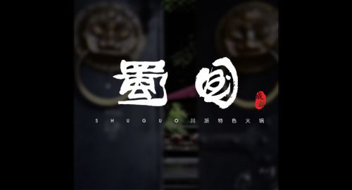 ?2019年探索成都火鍋行業(yè)發(fā)展趨勢